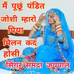 मैं पुछूं पंडित जोशी म्हारो पिया मिलण कद होसी। सिंगर समदा जयपाल।