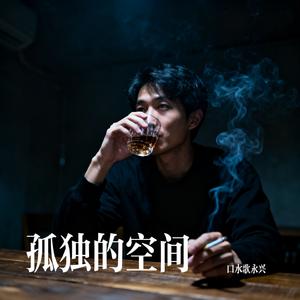 孤独的空间