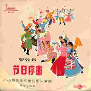 节日序曲