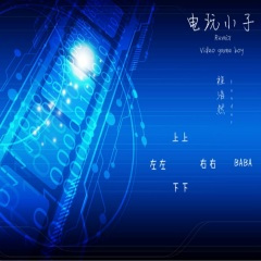 电玩小子 (Remix)