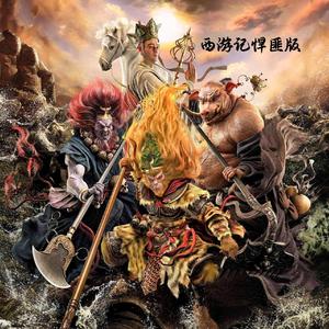 西游记(DJ悍匪版)