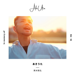 あきうた