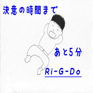 決意の時間まであと5分