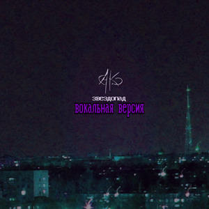 Звездопад (Вокальная версия)