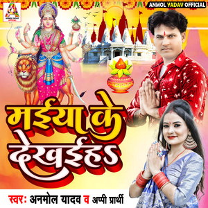 Maiya Ke Dekhaiha