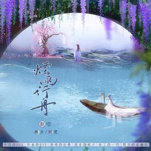 烟雨行舟（合唱版）