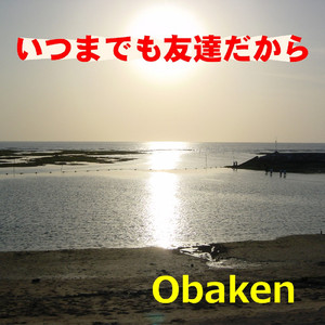 いつまでも友達だから