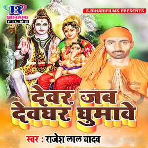 Devar Jab Devghar Ghumawe