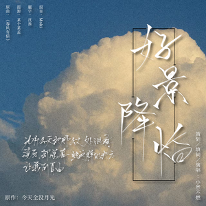 好景降临——记《逐云墓场》