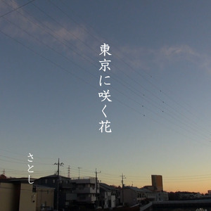東京に咲く花