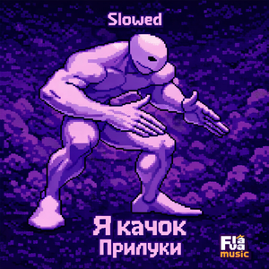 Я качок (Slowed)