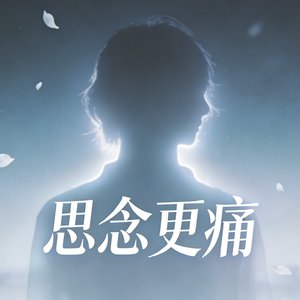 思念更痛