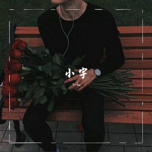 小宇
