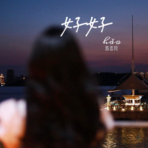 《好好》-陈思同