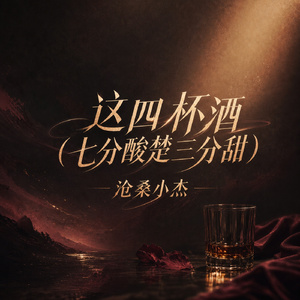 这四杯酒(七分酸楚三分甜)