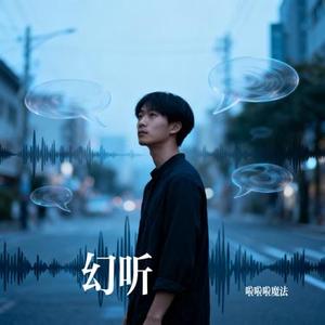 幻听 (Cover 晚月moon & 班班BAN)