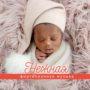 Спокойные ноты