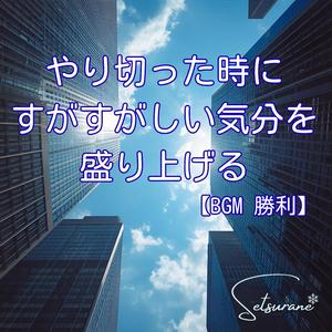 Glory Unleashed（解き放たれた栄光）