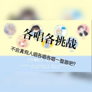 万神纪各唱各挑战