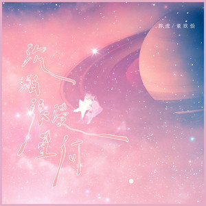 沉溺浪漫星河