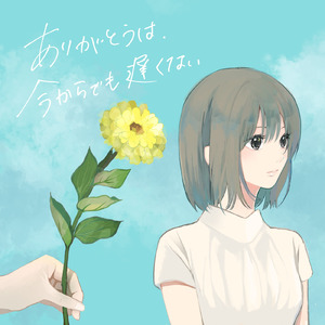 ありがとうは、今からでも遅くない