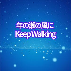 風の中で – Keep Walking