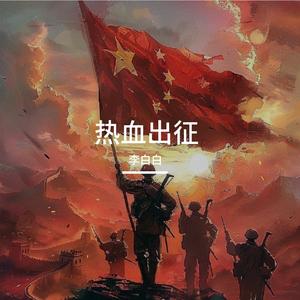 热血出征