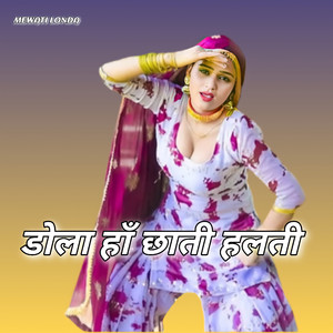 डोला हाँ छाती हलती