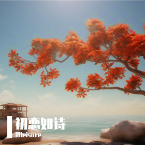 初恋如诗