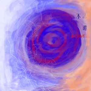 不冻港（ONE LOVE FOR FAMILY)