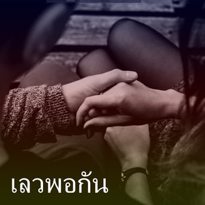 เลวพอกัน