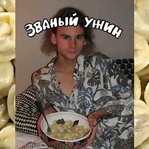 Званый ужин