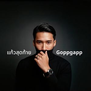 แก้วสุดท้าย