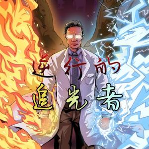 逆行的追光者 伴奏