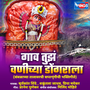 Saptashrungichya Dari G (Saptashrungi Devi Bhaktigeet)