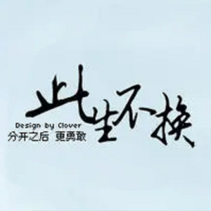 此生不换