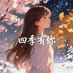四季有你