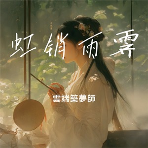 虹销雨霁