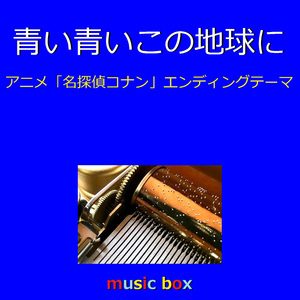青い青いこの地球に ～アニメ「名探偵コナン」エンディングテーマ～（オルゴール）