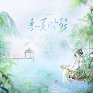 季夏时歌
