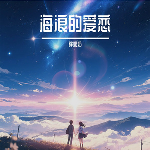 海浪的爱恋