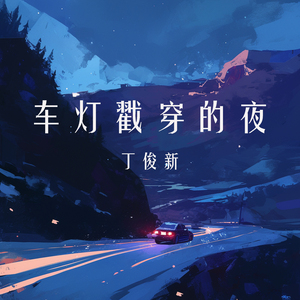 车灯戳穿的夜 (梦幻版)