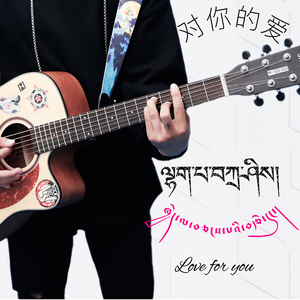 对你的爱/Love for you