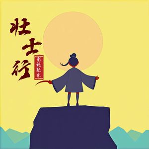壮士行（电吉他版）