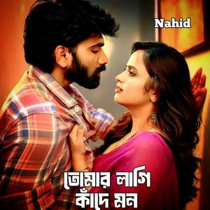 তোমার লাগি কাঁদে মন