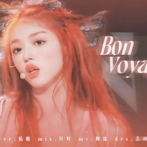 森林之子（Bon Voyage）（中文版）