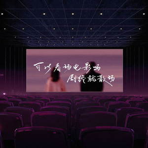 可以看场电影吗 剧终就散场