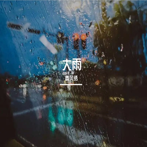大雨（降调版）