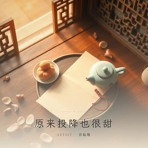 原来投降也很甜