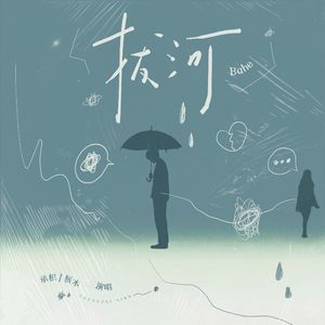 拔河（cover：邓见超/孟慧圆）